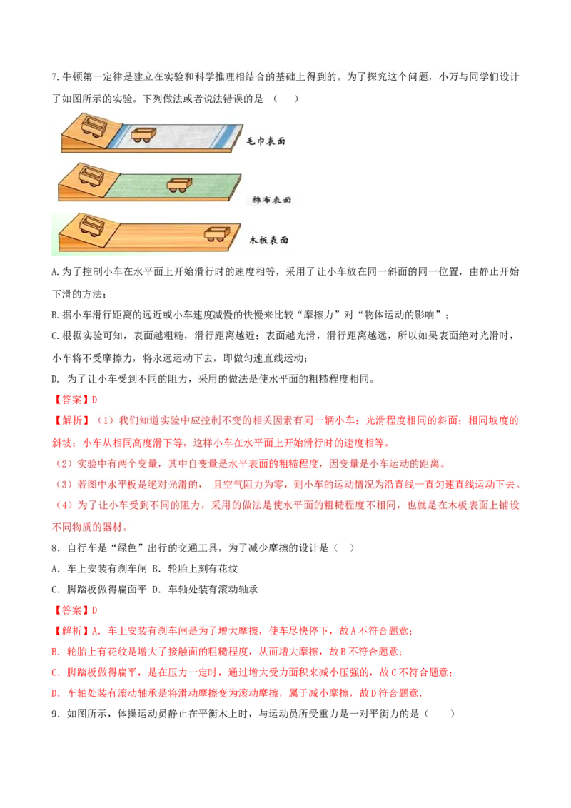 第八章运动和力单元达标检测试卷（解析版）_初物_人教版初中物理初二三教案讲义专项练习八九年级电子版word资料_最新人教版初中物理初二下册_第八章运动和力单元达标检测试卷