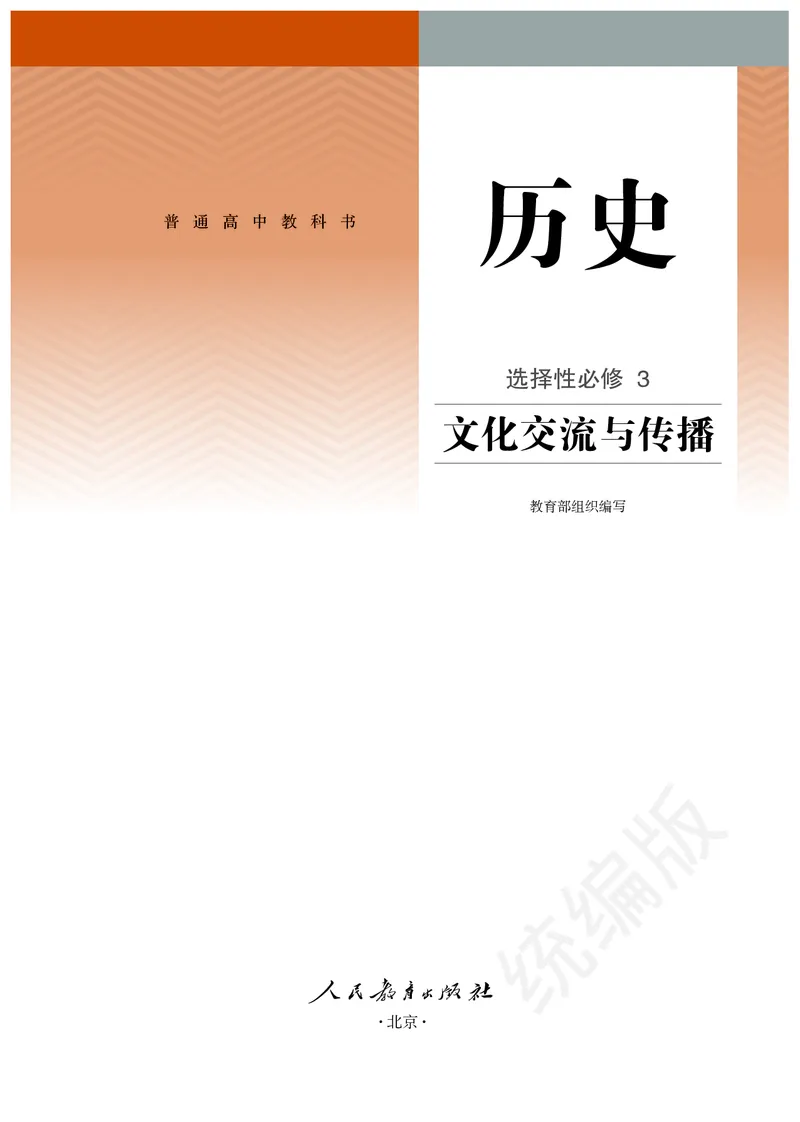 统编版历史选修3_电子课本_最新版高中全科高清电子课本_8高中历史课本_统编版