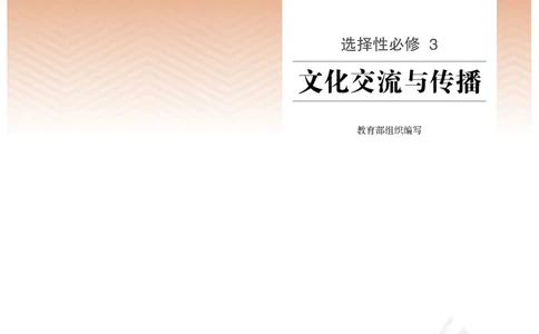 统编版历史选修3_电子课本_最新版高中全科高清电子课本_8高中历史课本_统编版
