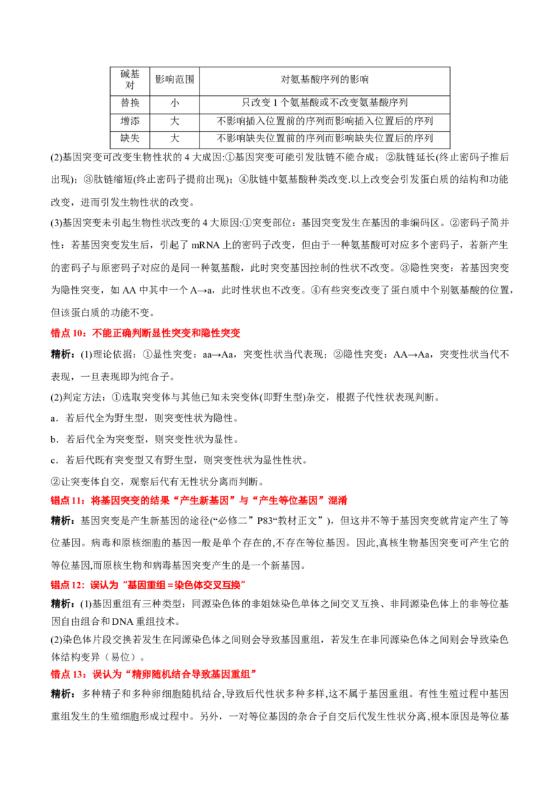 第5章基因突变及其他变异（背诵版）_新高考复习资料_2025年新高考资料_晨读晚默备战2025年高考生物必背知识清单