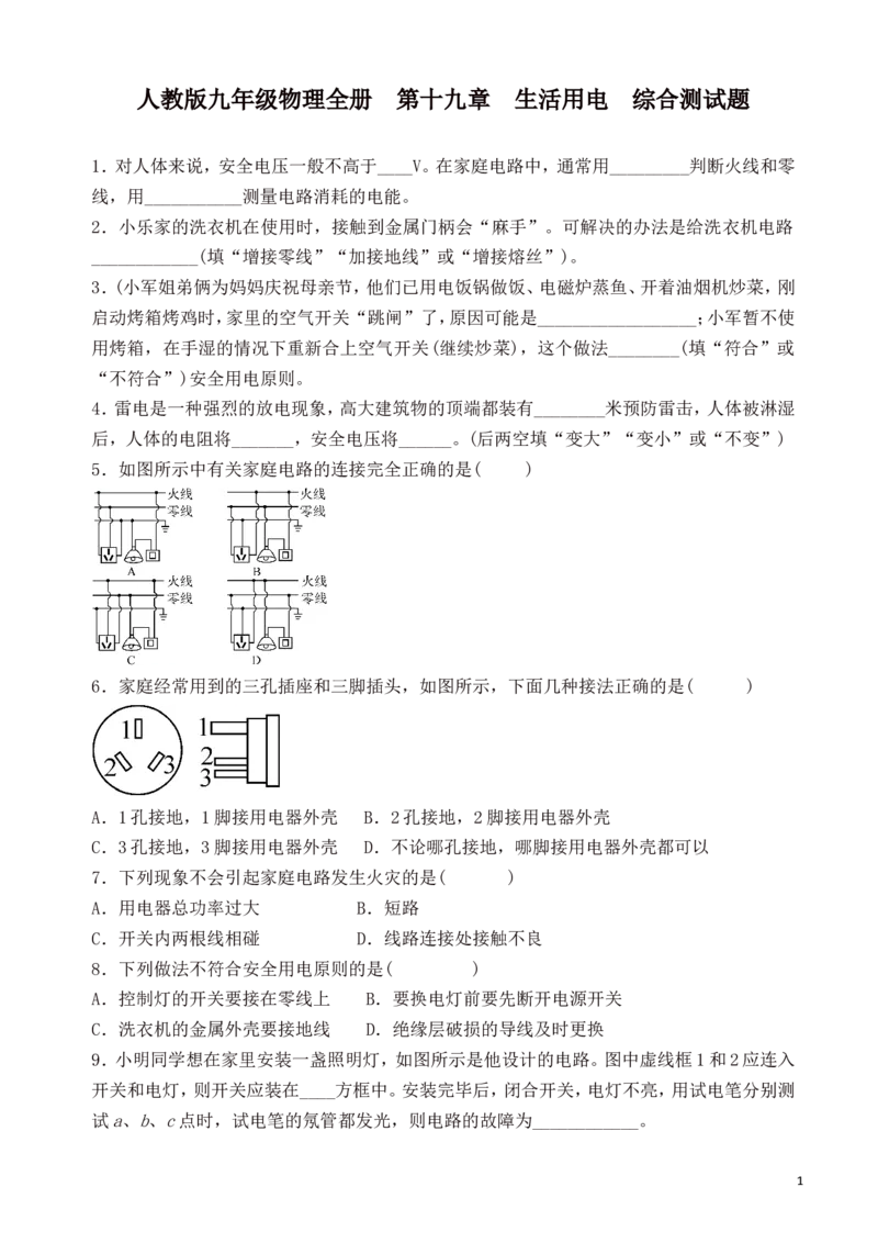 第十九章生活用电综合测试题有答案_初物_1初中物理