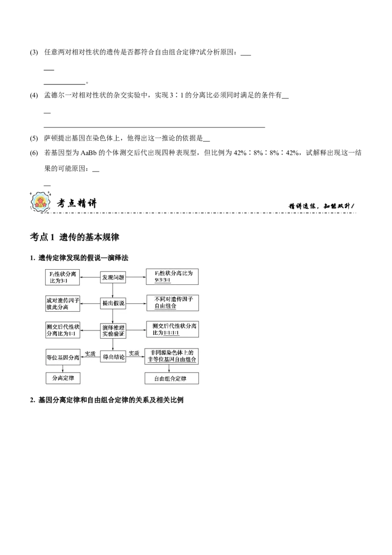 第7讲遗传的基本规律与伴性遗传（讲练）（原卷版）_新高考复习资料_2023年新高考复习资料_二轮复习_2023年高考生物二轮复习讲练测（新教材专用）