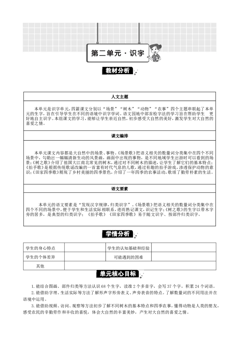 第二单元单元分析_二年级上册_赠送资料-25年秋期课件+教案_第二单元