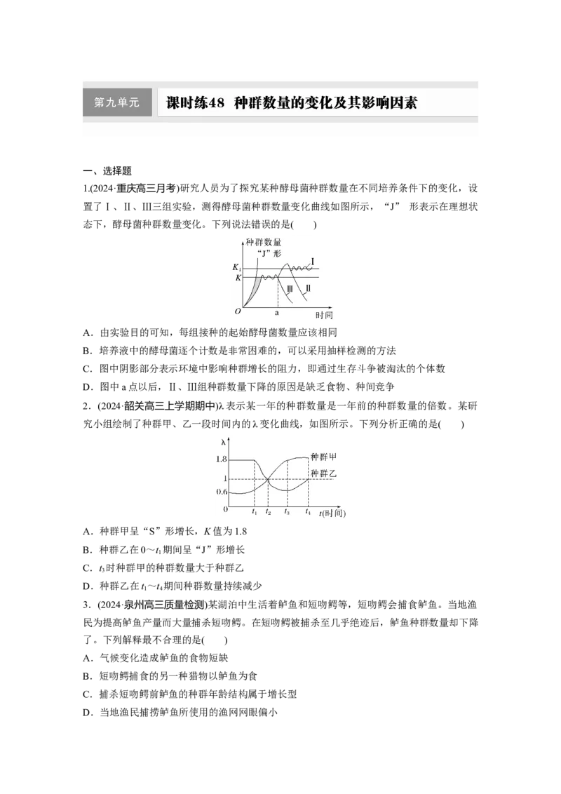 第九单元　课时练48　种群数量的变化及其影响因素_2025年新高考资料_一轮复习_2025大一轮复习讲义+课件（完结）_2025大一轮复习讲义生物学生用书Word版文档整书_2025一轮复习73练