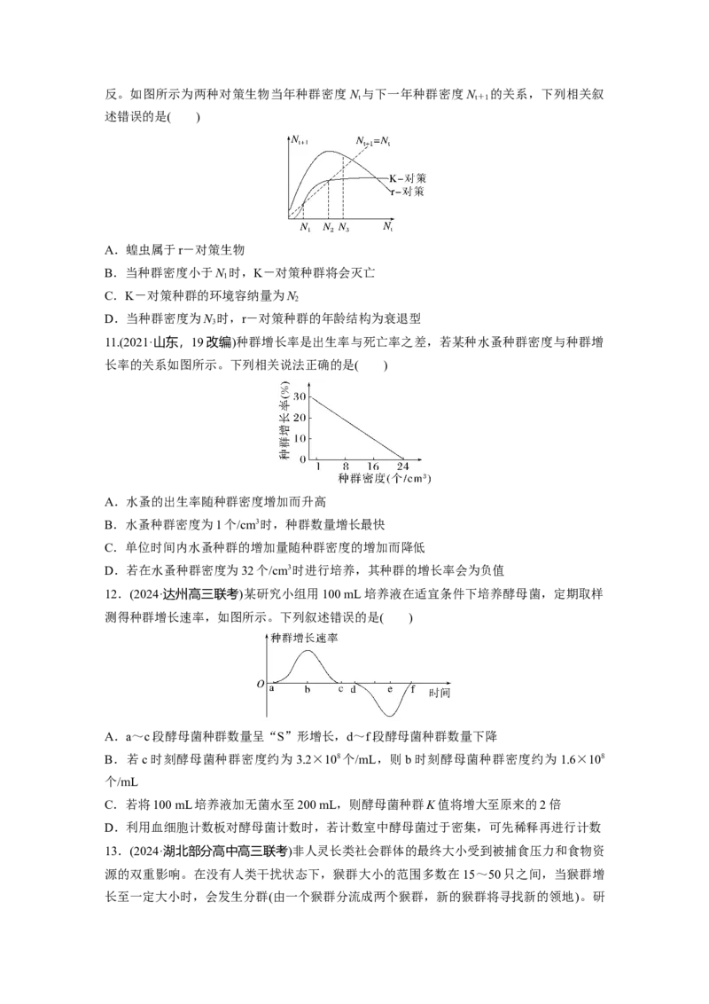 第九单元　课时练48　种群数量的变化及其影响因素_2025年新高考资料_一轮复习_2025大一轮复习讲义+课件（完结）_2025大一轮复习讲义生物学生用书Word版文档整书_2025一轮复习73练