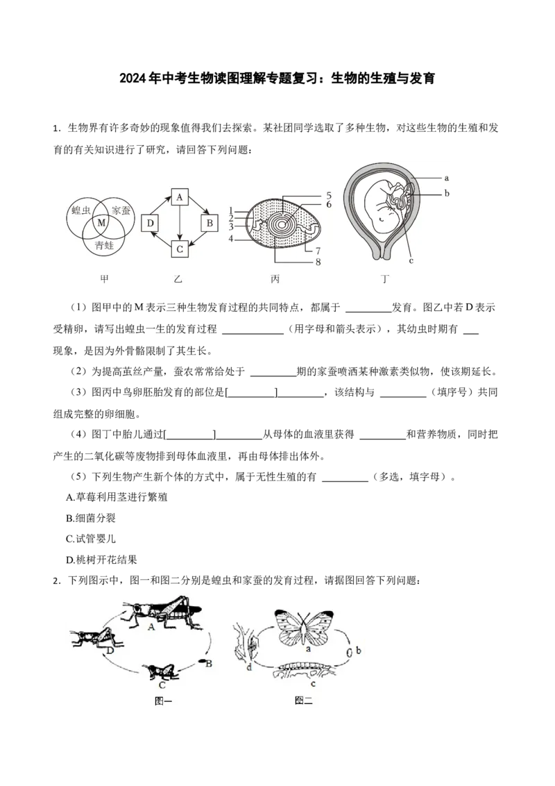 2024年中考生物读图理解专题复习：生物的生殖与发育（含答案）_6生物中考复习_2024年中考复习资料_二轮复习_备考2024中考生物二轮复习读图理解精练