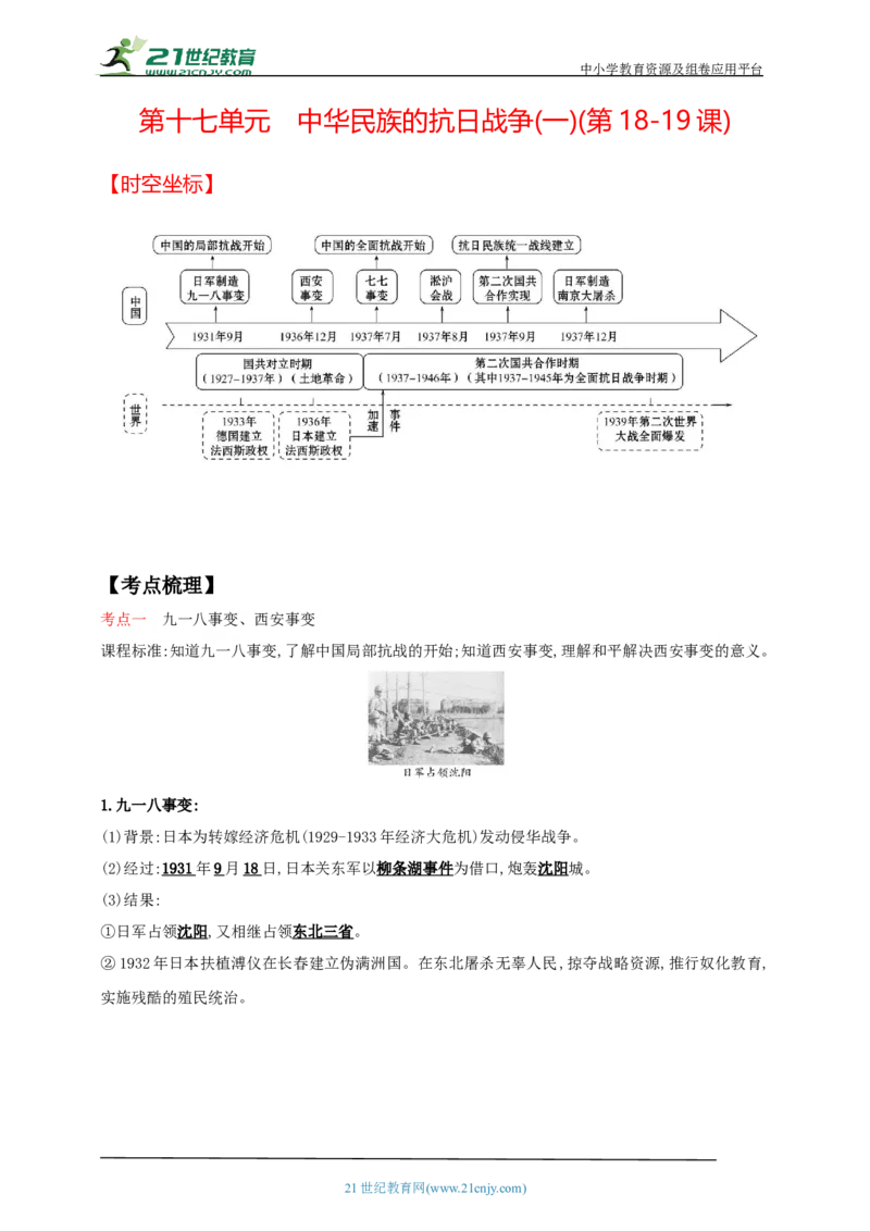 17第十七单元中华民族的抗日战争(一)(第18-19课)中考历史总复习讲练学案（含解析）_8历史中考复习_2023年中考复习资料_专项复习_备考2023中考历史总复习讲练学案（含解析）