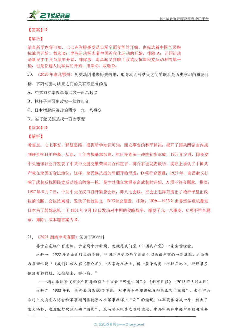 17第十七单元中华民族的抗日战争(一)(第18-19课)中考历史总复习讲练学案（含解析）_8历史中考复习_2023年中考复习资料_专项复习_备考2023中考历史总复习讲练学案（含解析）