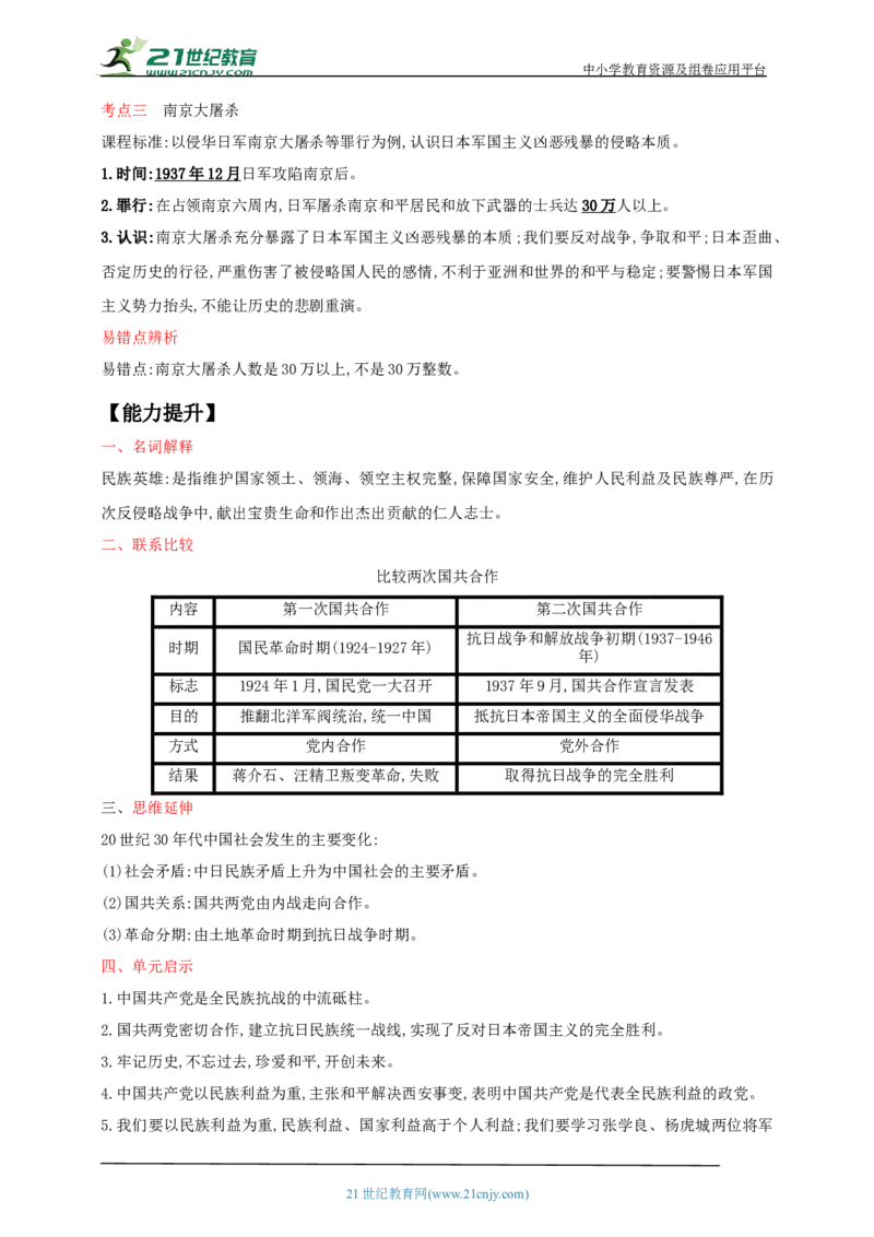 17第十七单元中华民族的抗日战争(一)(第18-19课)中考历史总复习讲练学案（含解析）_8历史中考复习_2023年中考复习资料_专项复习_备考2023中考历史总复习讲练学案（含解析）