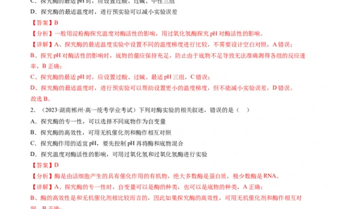 第8.1讲降低化学反应活化能的酶（练习）（解析版）_新高考复习资料_2024年新高考复习资料_一轮复习资料_完2024年高考生物一轮复习讲练测(课件+讲义+练习)（新高考）_讲义+练习