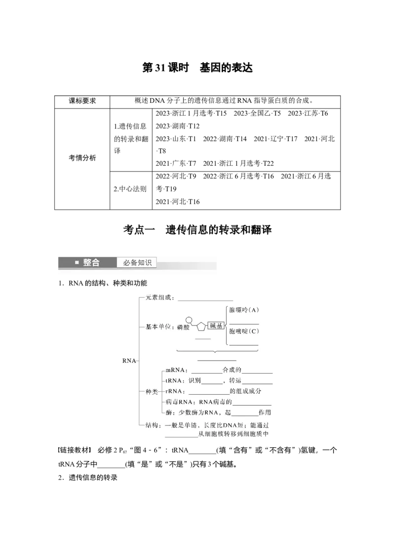 第六单元　第31课时　基因的表达_2025年新高考资料_一轮复习_2025大一轮复习讲义+课件（完结）_2025大一轮复习讲义生物学生用书Word版文档整书_2025大一轮复习讲义