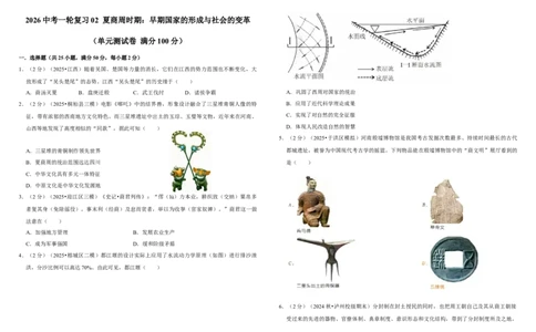 02夏商周时期：早期国家的形成与社会的变革（单元测试卷）含解析_8历史中考复习_2026年中考复习（更新中）_2026中考历史一轮复习课件+教案+单元测试卷_单元测试