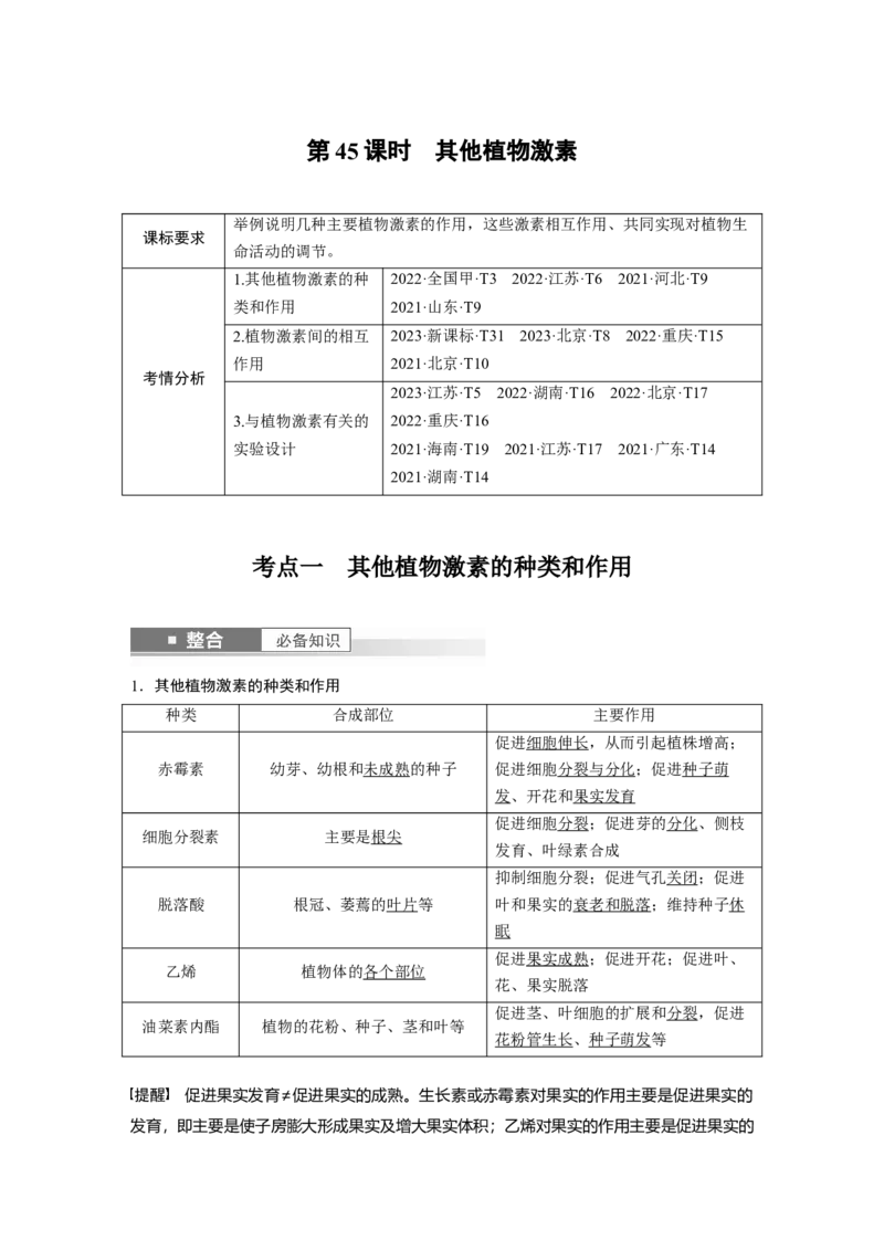 第八单元　第45课时　其他植物激素_2025年新高考资料_一轮复习_2025大一轮复习讲义+课件（完结）_2025大一轮复习讲义生物教师用书Word版文档整书_配套Word版文档第七~十单元