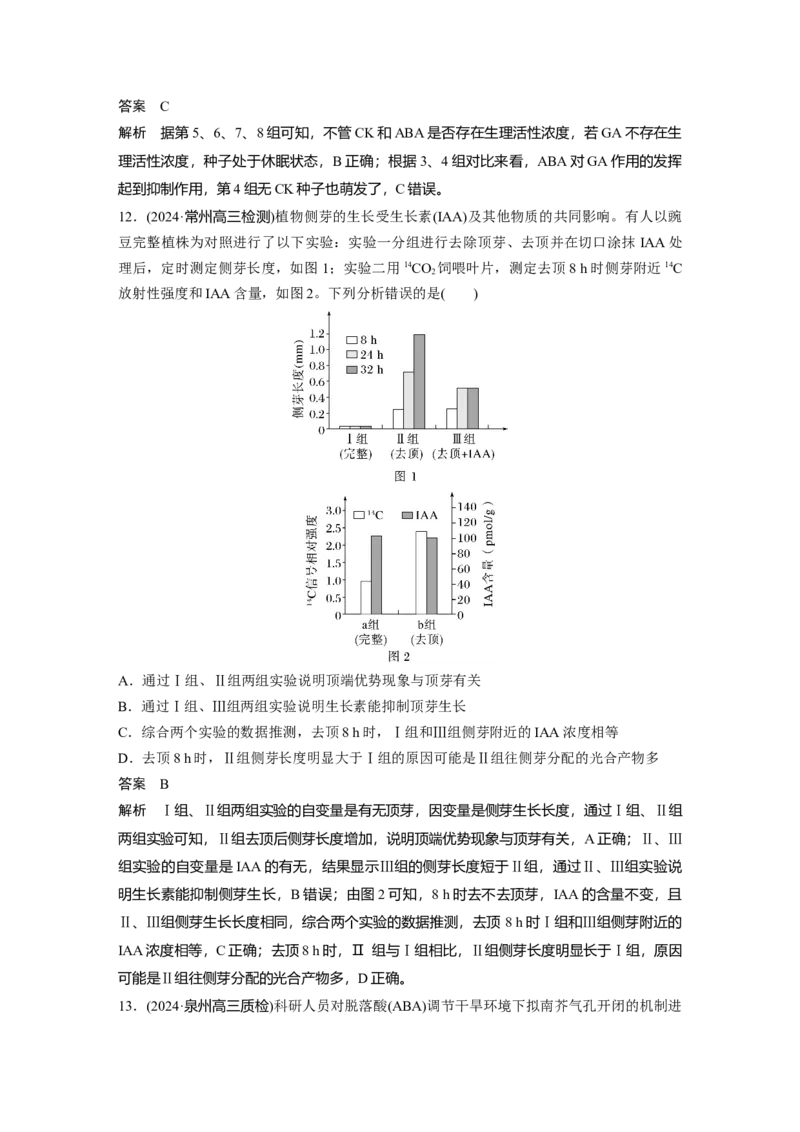 第八单元　第45课时　其他植物激素_2025年新高考资料_一轮复习_2025大一轮复习讲义+课件（完结）_2025大一轮复习讲义生物教师用书Word版文档整书_配套Word版文档第七~十单元