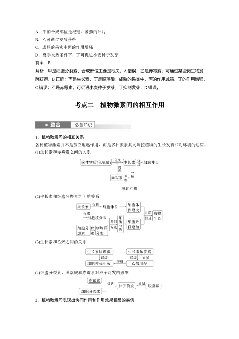 第八单元　第45课时　其他植物激素_2025年新高考资料_一轮复习_2025大一轮复习讲义+课件（完结）_2025大一轮复习讲义生物教师用书Word版文档整书_配套Word版文档第七~十单元
