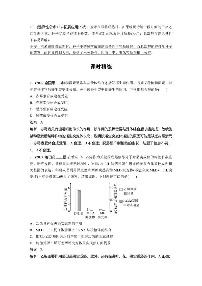 第八单元　第45课时　其他植物激素_2025年新高考资料_一轮复习_2025大一轮复习讲义+课件（完结）_2025大一轮复习讲义生物教师用书Word版文档整书_配套Word版文档第七~十单元