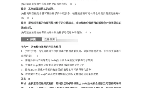 第八单元　第45课时　其他植物激素_2025年新高考资料_一轮复习_2025大一轮复习讲义+课件（完结）_2025大一轮复习讲义生物教师用书Word版文档整书_配套Word版文档第七~十单元