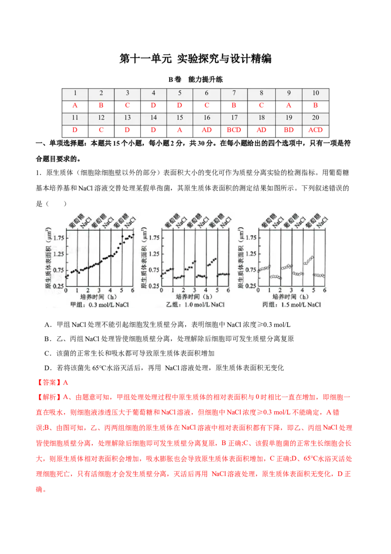 第十一单元实验探究与设计精编（B卷能力提升练）-2023年高考生物一轮复习单元滚动双测卷（新高考专用）（解析版）_新高考复习资料_2023年新高考复习资料_一轮复习