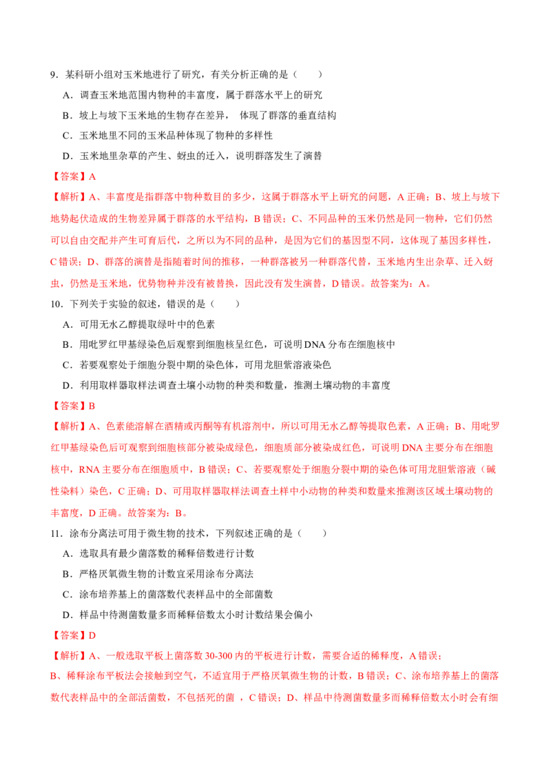 第十一单元实验探究与设计精编（B卷能力提升练）-2023年高考生物一轮复习单元滚动双测卷（新高考专用）（解析版）_新高考复习资料_2023年新高考复习资料_一轮复习