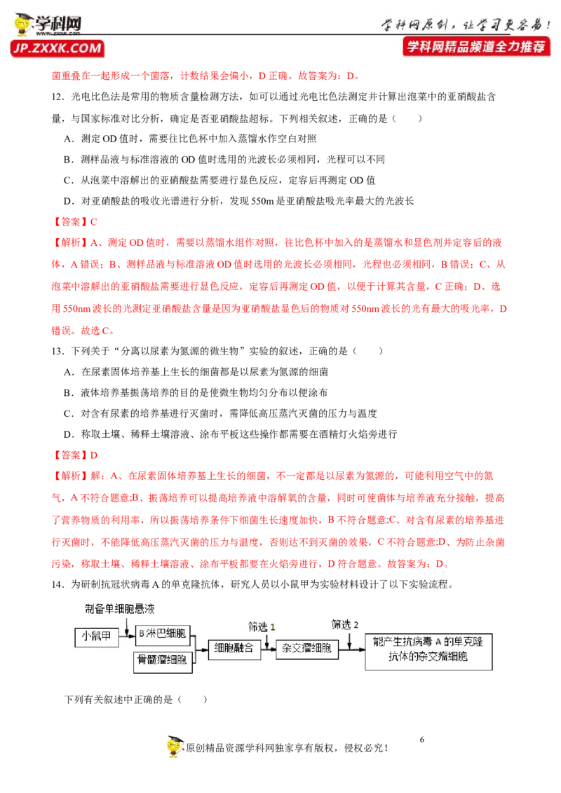 第十一单元实验探究与设计精编（B卷能力提升练）-2023年高考生物一轮复习单元滚动双测卷（新高考专用）（解析版）_新高考复习资料_2023年新高考复习资料_一轮复习