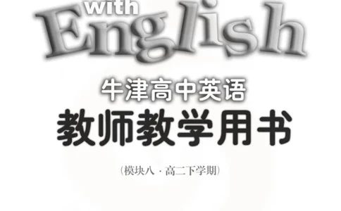 英语教参-模块8_电子课本_高中教学用书_苏教版、译林版