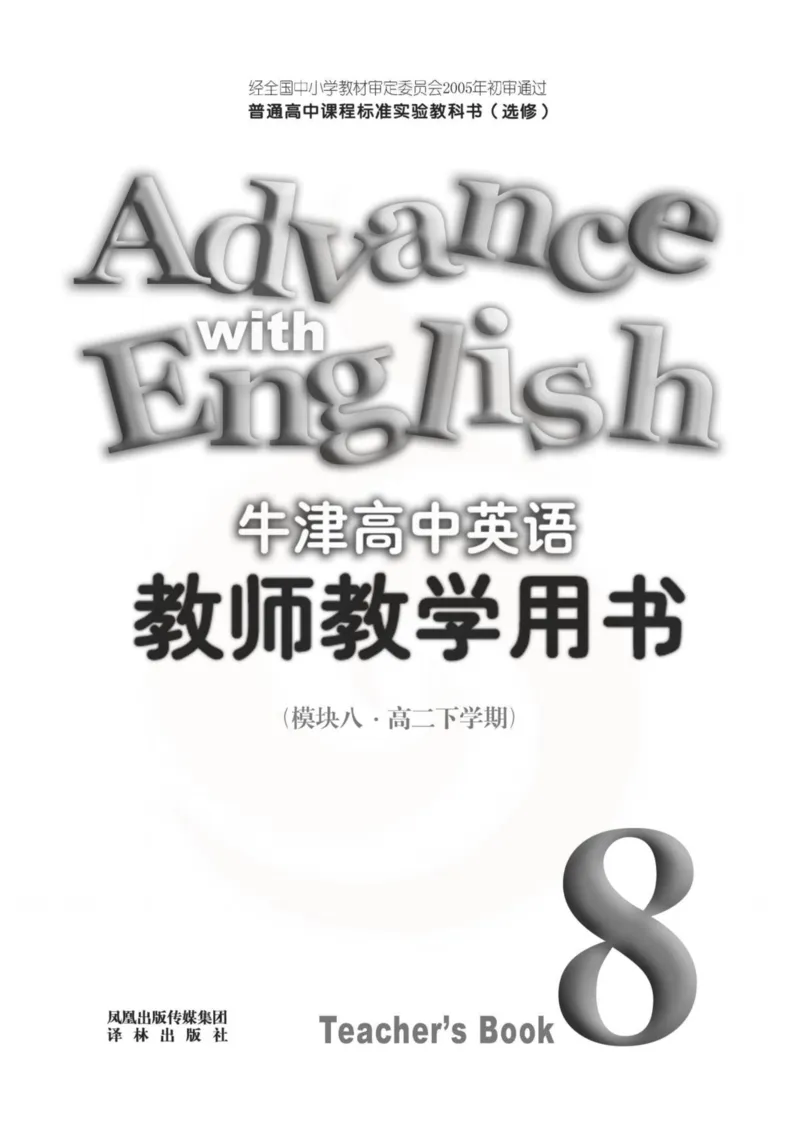 英语教参-模块8_电子课本_高中教学用书_苏教版、译林版