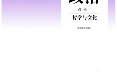 统编版政治必修第四册_电子课本_最新版高中全科高清电子课本_7高中政治课本_统编版