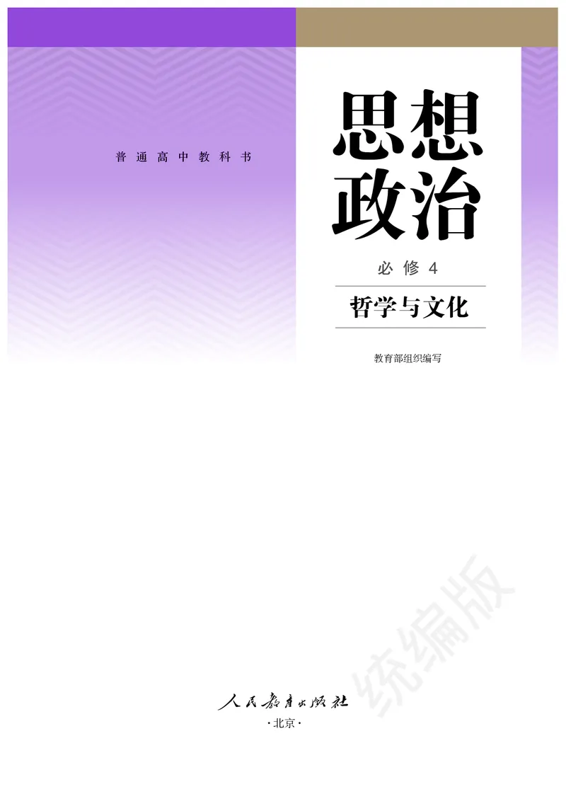 统编版政治必修第四册_电子课本_最新版高中全科高清电子课本_7高中政治课本_统编版