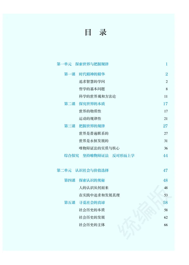 统编版政治必修第四册_电子课本_最新版高中全科高清电子课本_7高中政治课本_统编版