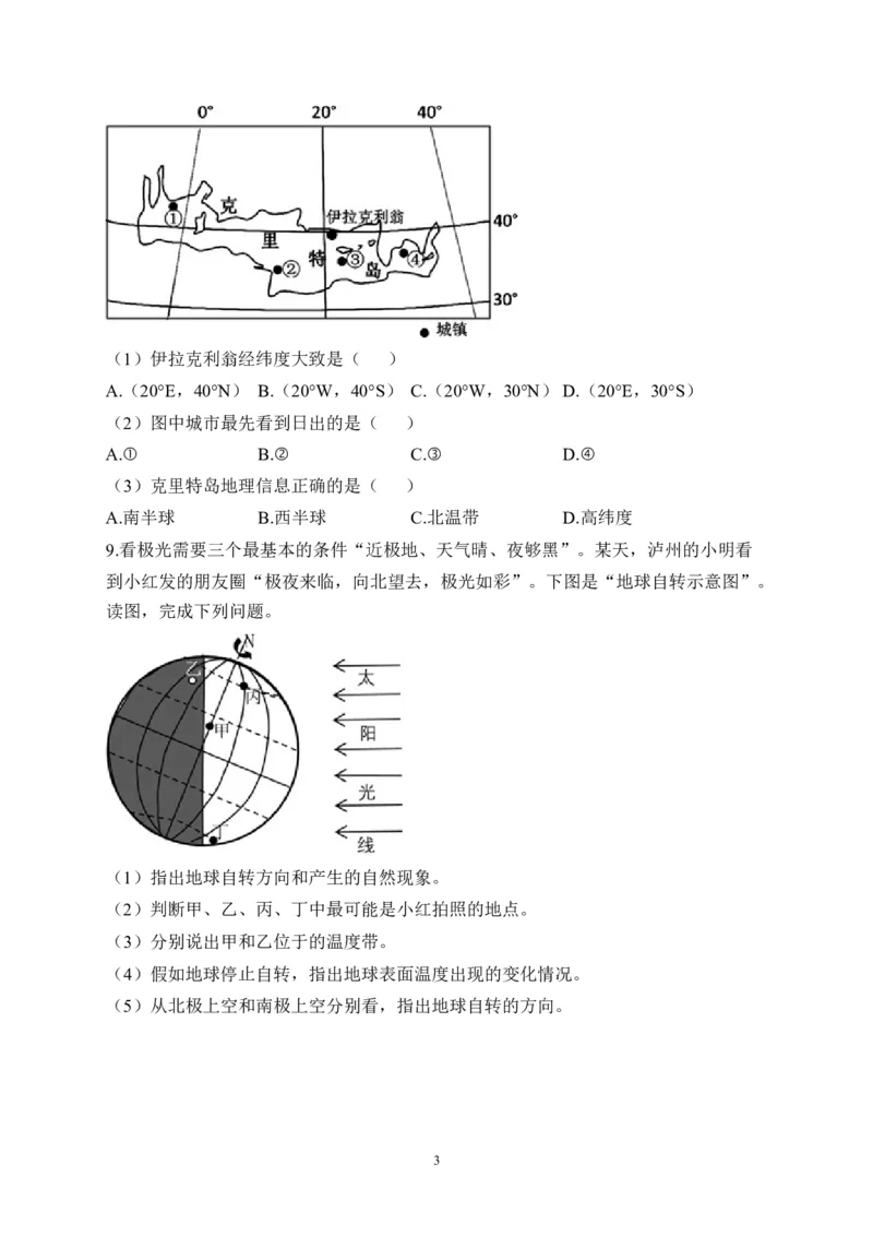 2023届中考地理高频考点综合练习：考点03地球的运动（A卷）（含解析）_7地理中考复习_2023年中考复习资料_一轮复习_2023届中考地理一轮高频考点综合练习（含解析）