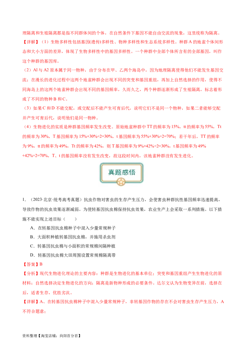 第4讲生物进化（解析版）_通用版（老高考）复习资料_2024年复习资料_完备战2024年高考生物一轮复习考点帮（全国通用）_专题八生物的变异和进化