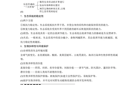 第二篇第一部分八、群体稳态与调节_通用版（老高考）复习资料_2023年复习资料_二轮复习_2023年高考生物二轮复习讲义+课件（全国版）_2023年高考生物二轮复习讲义（全国版）_学生版