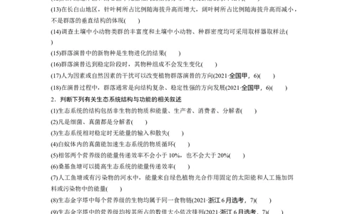 第二篇第一部分八、群体稳态与调节_通用版（老高考）复习资料_2023年复习资料_二轮复习_2023年高考生物二轮复习讲义+课件（全国版）_2023年高考生物二轮复习讲义（全国版）_学生版