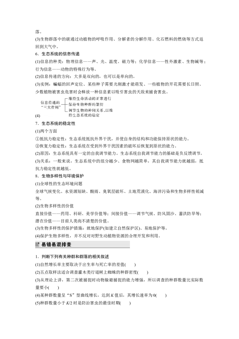第二篇第一部分八、群体稳态与调节_通用版（老高考）复习资料_2023年复习资料_二轮复习_2023年高考生物二轮复习讲义+课件（全国版）_2023年高考生物二轮复习讲义（全国版）_学生版