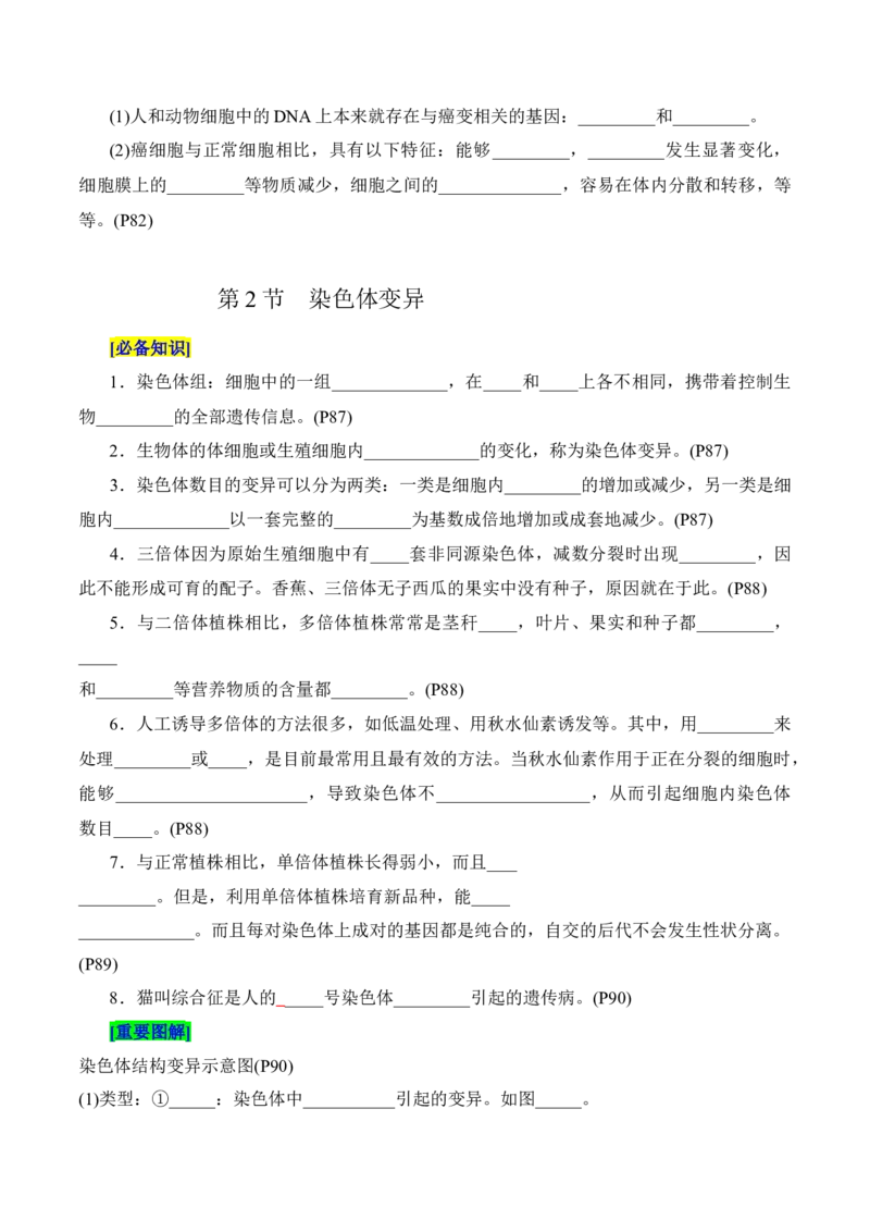 第5章基因突变及其他变异（填空版）_2025年新高考资料_专项复习_晨读晚默备战2025年高考生物必背知识清单_第5章基因突变及其他变异-晨读晚默备战2025年高考生物必背知识清单