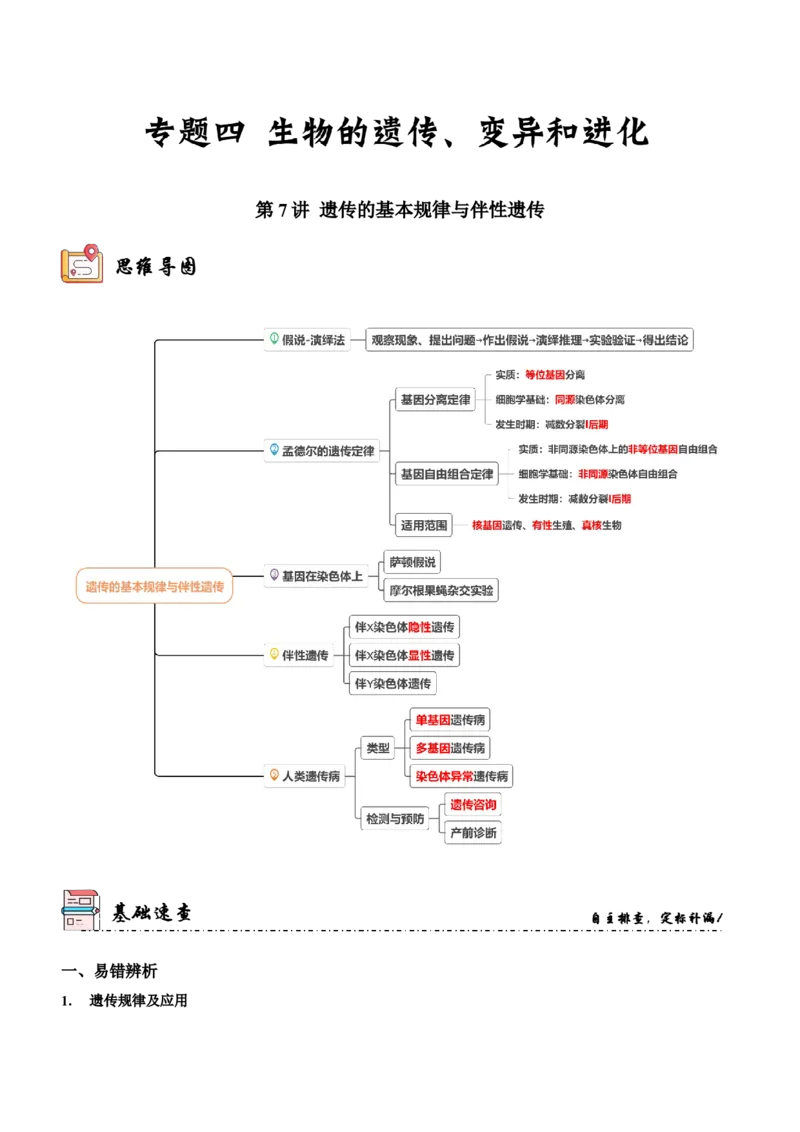 第7讲遗传的基本规律与伴性遗传（讲练）（解析版）_新高考复习资料_2023年新高考复习资料_二轮复习_2023年高考生物二轮复习讲练测（新教材专用）