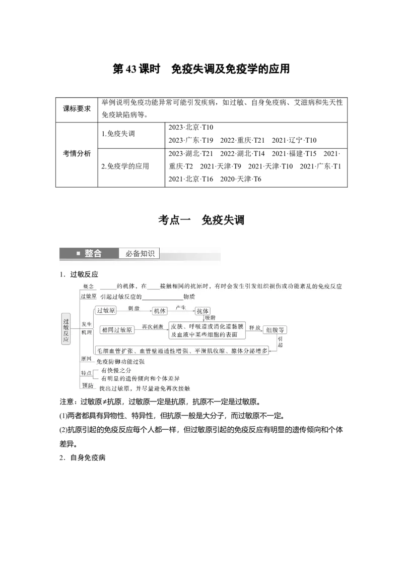 第八单元　第43课时　免疫失调及免疫学的应用_2025年新高考资料_一轮复习_2025大一轮复习讲义+课件（完结）_2025大一轮复习讲义生物学生用书Word版文档整书_2025大一轮复习讲义