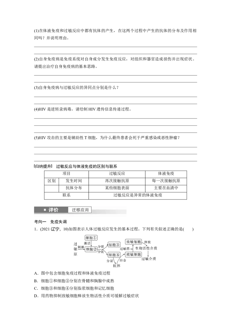 第八单元　第43课时　免疫失调及免疫学的应用_2025年新高考资料_一轮复习_2025大一轮复习讲义+课件（完结）_2025大一轮复习讲义生物学生用书Word版文档整书_2025大一轮复习讲义