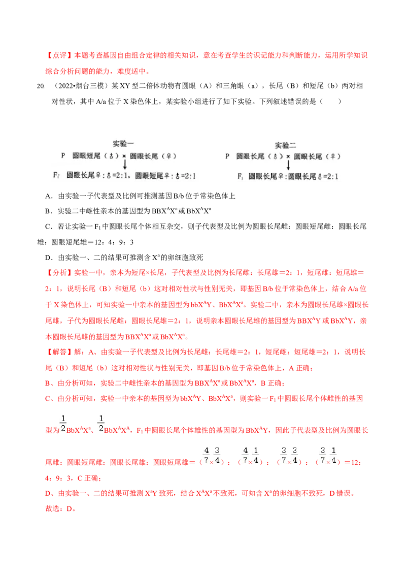 第7讲遗传的基本规律与伴性遗传（检测）（解析版）_新高考复习资料_2023年新高考复习资料_二轮复习_2023年高考生物二轮复习讲练测（新教材专用）