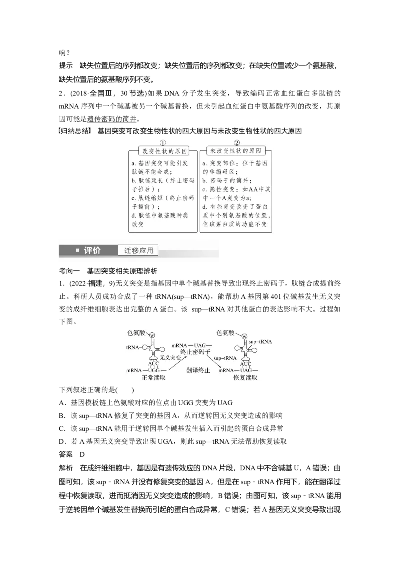 第七单元　第33课时　基因突变和基因重组_新高考复习资料_2025年新高考资料_2025新高考一轮复习生物_2025大一轮复习讲义生物人教版教师用书Word版文档整书