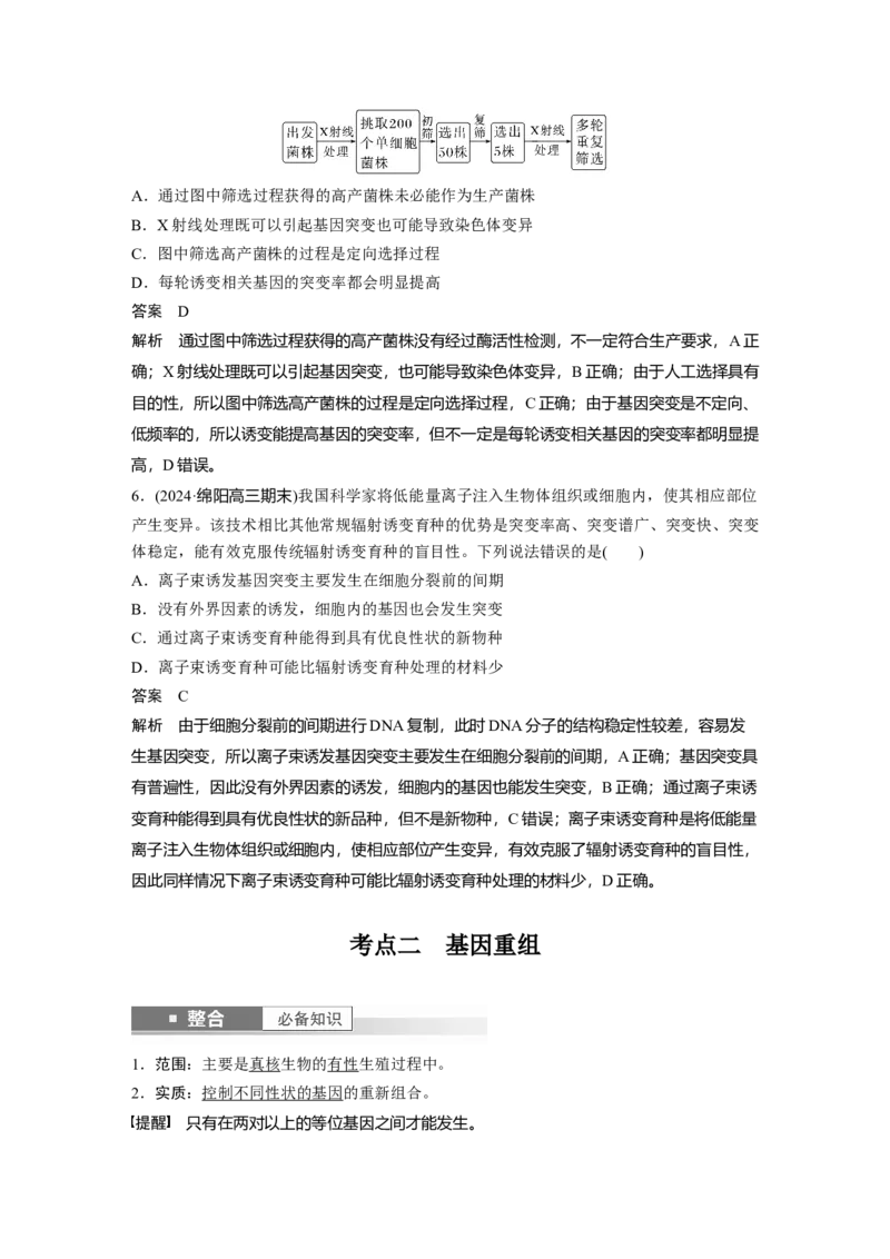 第七单元　第33课时　基因突变和基因重组_新高考复习资料_2025年新高考资料_2025新高考一轮复习生物_2025大一轮复习讲义生物人教版教师用书Word版文档整书