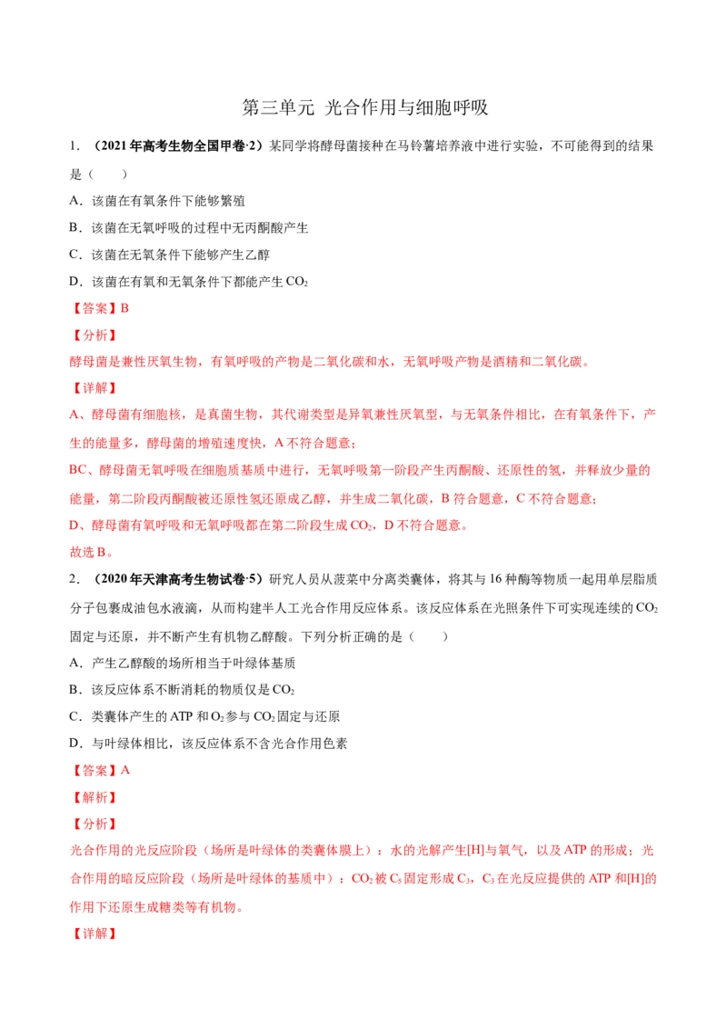 第三单元光合作用与细胞呼吸（作业）_新高考复习资料_2022年新高考复习资料_2022届一轮复习讲练结合7.13更新_系列一_第三单元光合作用与细胞呼吸