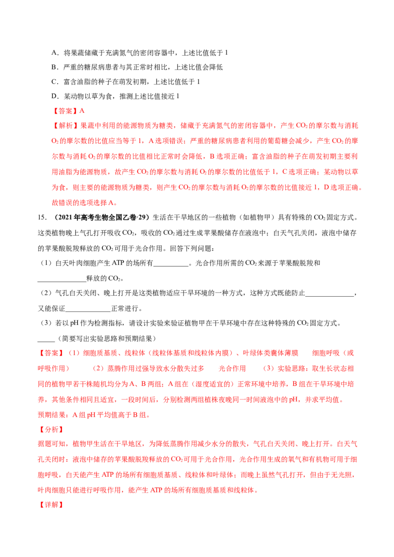第三单元光合作用与细胞呼吸（作业）_新高考复习资料_2022年新高考复习资料_2022届一轮复习讲练结合7.13更新_系列一_第三单元光合作用与细胞呼吸