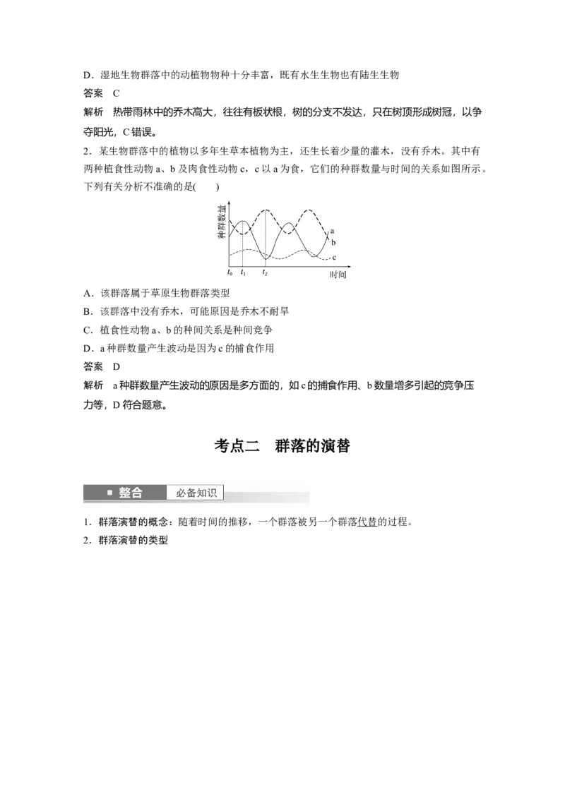 第九单元　第50课时　群落的主要类型及演替_2025年新高考资料_一轮复习_2025大一轮复习讲义+课件（完结）_2025大一轮复习讲义生物教师用书Word版文档整书