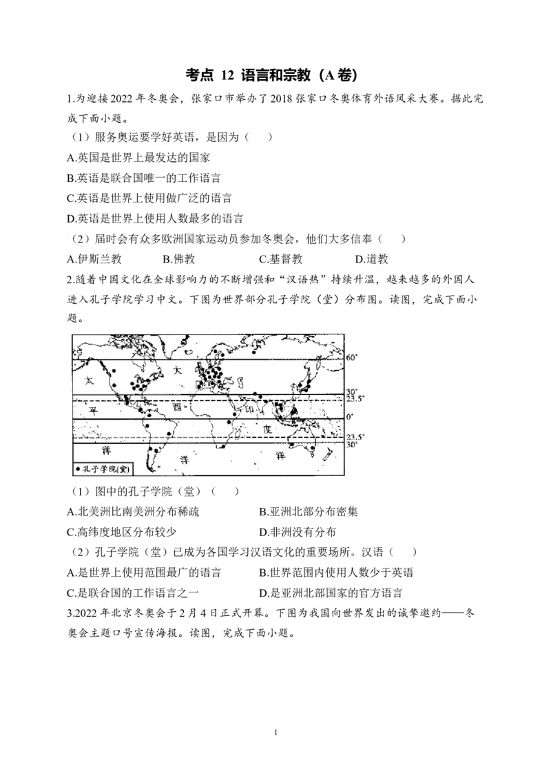 2023届中考地理高频考点综合练习：考点12语言和宗教（A卷）（含解析）_7地理中考复习_2023年中考复习资料_一轮复习_2023届中考地理一轮高频考点综合练习（含解析）