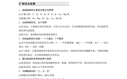 第二篇第一部分一、细胞的基本组成和物质运输_通用版（老高考）复习资料_2023年复习资料_二轮复习_2023年高考生物二轮复习讲义+课件（全国版）_2023年高考生物二轮复习讲义（全国版）