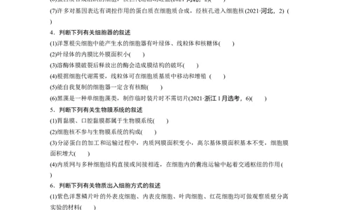 第二篇第一部分一、细胞的基本组成和物质运输_通用版（老高考）复习资料_2023年复习资料_二轮复习_2023年高考生物二轮复习讲义+课件（全国版）_2023年高考生物二轮复习讲义（全国版）