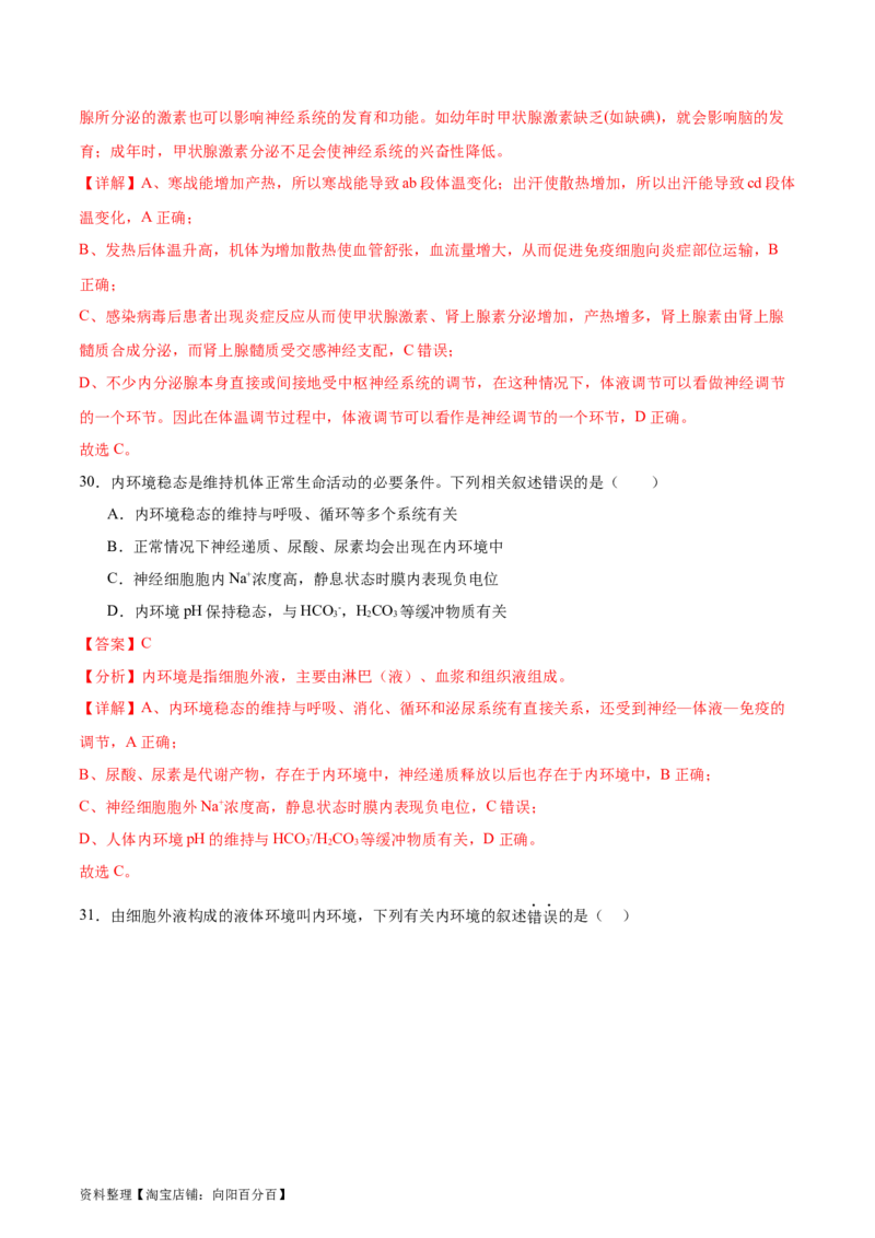 第八单元稳态与调节（测试）（解析版）_新高考复习资料_2024年新高考复习资料_一轮复习资料_完2024年高考生物一轮复习讲练测(课件+讲义+练习)（新高考）_单元测试