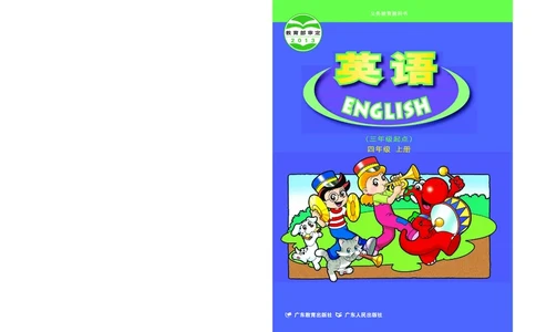 粤教粤人版英语四年级上册电子课本_电子课本_小学电子课本_03英语_新建文件夹_粤教粤人版