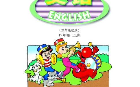 粤教粤人版英语四年级上册电子课本_电子课本_小学电子课本_03英语_新建文件夹_粤教粤人版